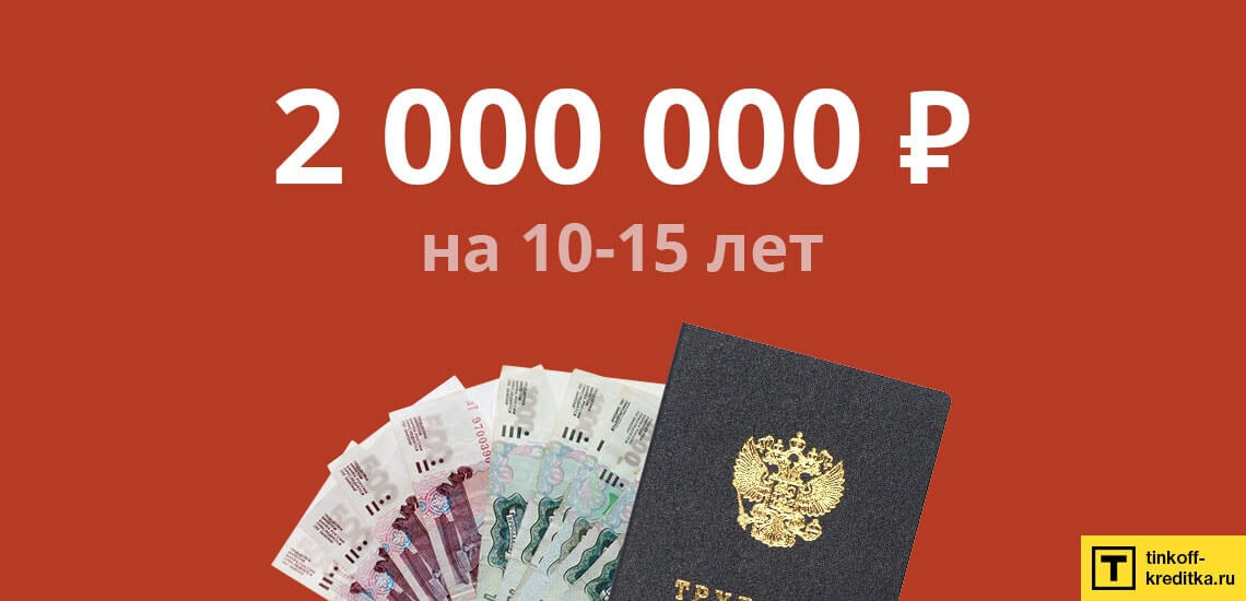 Большие суммы кредита (от 1 млн. рублей) без отказа можно взять под залог какого-либо имущества или с поручителем