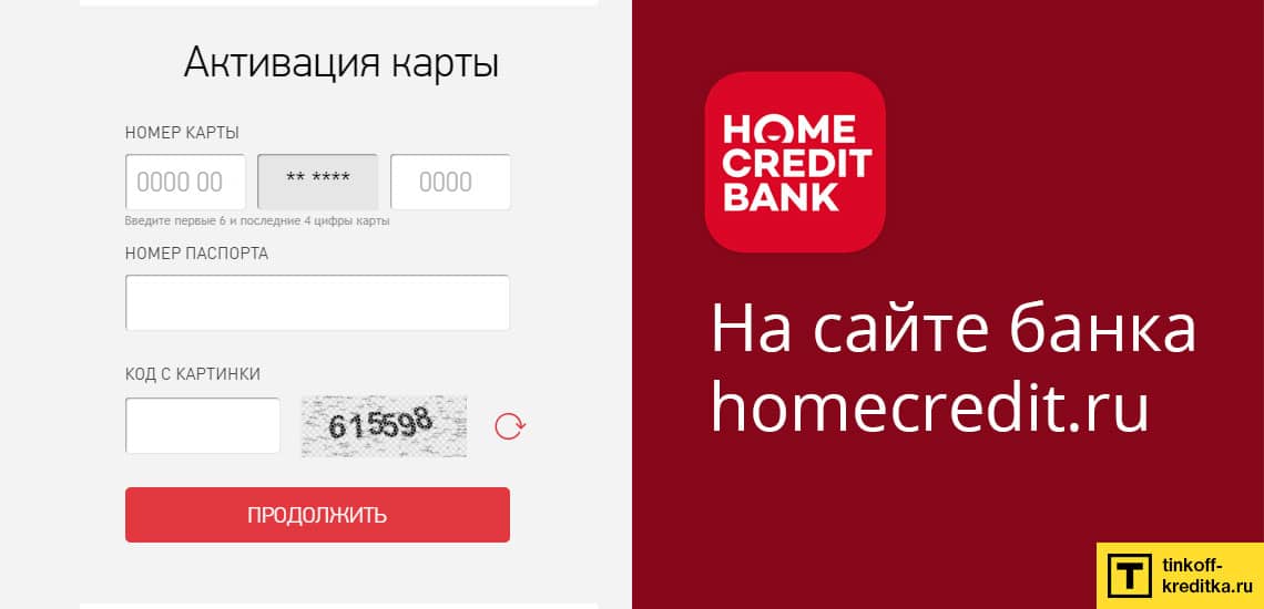 Активация карты рассрочки Хоум Кредит на официальном сайте банка