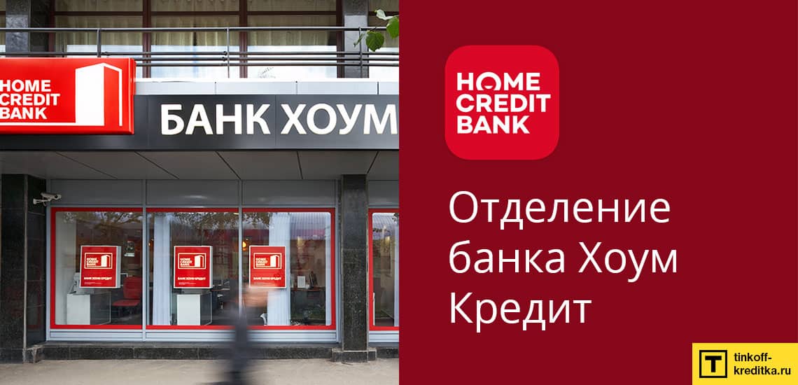 Активация карты рассрочки Хоум Кредит в отделении банка Home Credit