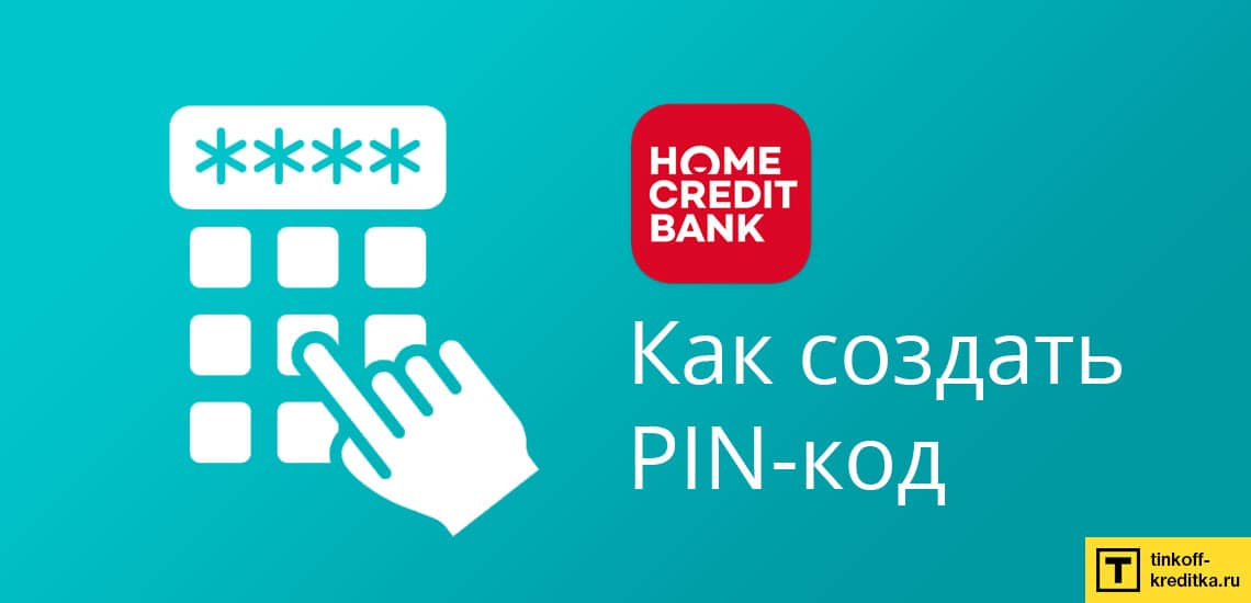 Создание pin-кода от кредитки рассрочки Хоум Кредит