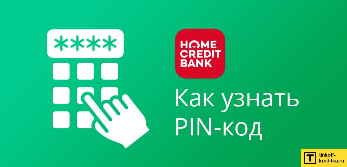 Узнать pin-код от кредитки рассрочки Хоум Кредит