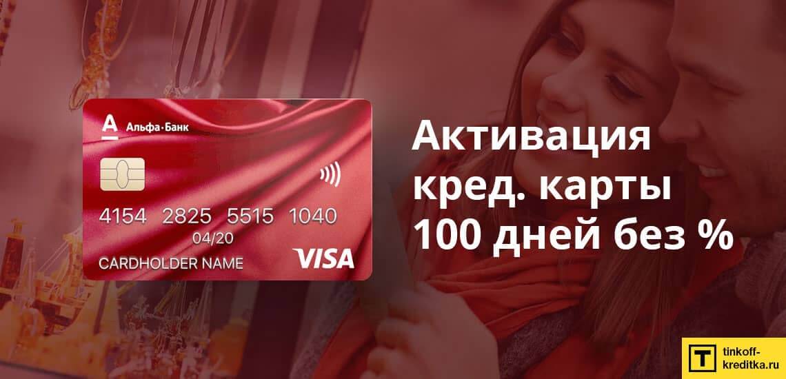 Как активировать кредитную карту 100 дней без процентов от Альфа-Банка
