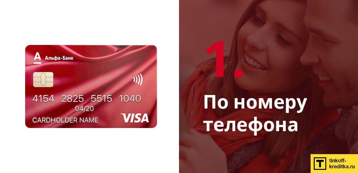 Активация кредитки 100 дней без % Alfa Bank по телефону горячей линии 8 800 200-00-00