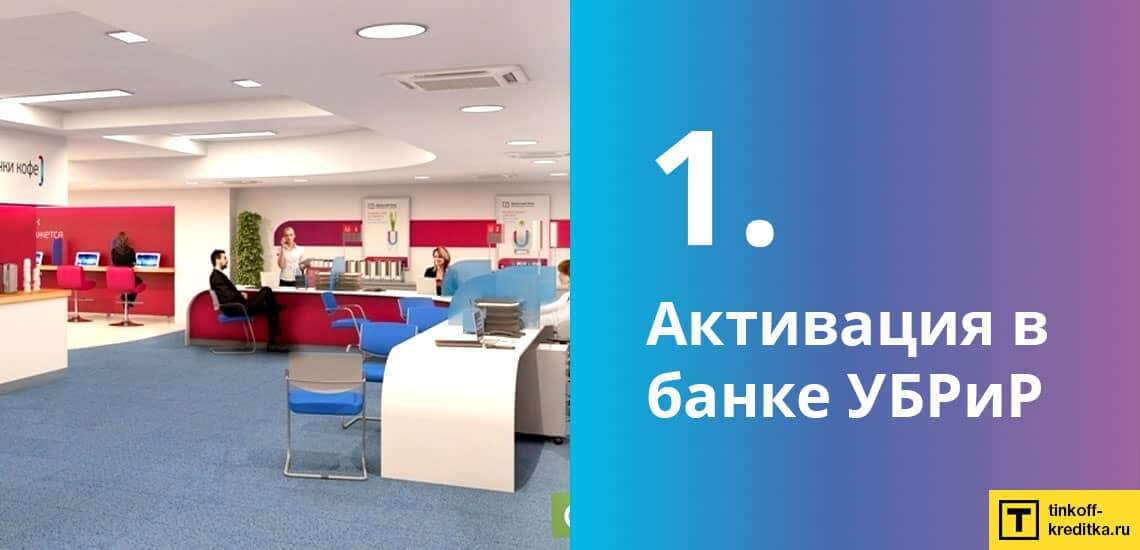 Активация кредитки 120 дней без процентов УБРиР в отделении Уральского Банка Реконструкции и Развития