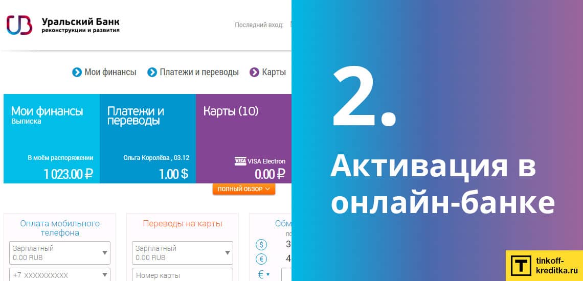 Активация кредитки 120 дней без процентов УБРиР на сайте через онлайн-банк
