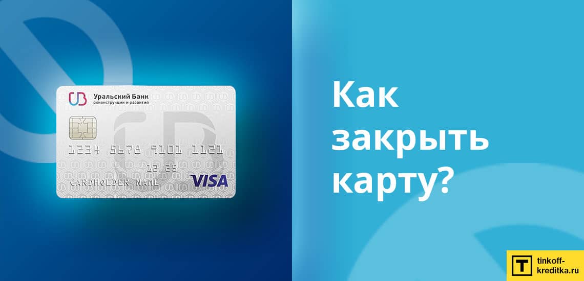 Два варианта закрытия карточки 120 дней без процентов Уральского Банка Реконструкции и Развития