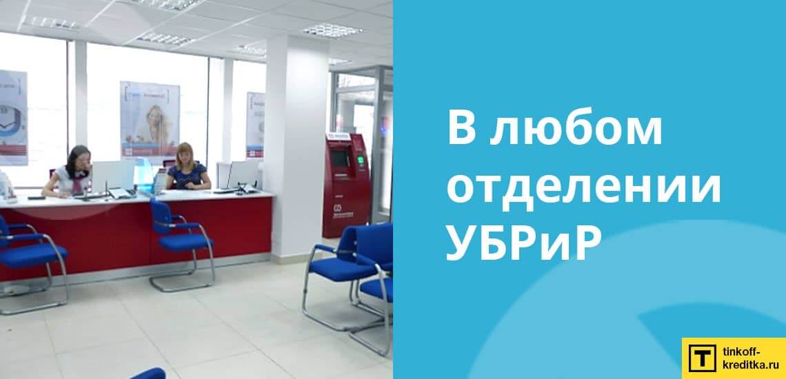 Процедура закрытия банковской карты 120 дней без процентов УБРиР в офисе банка