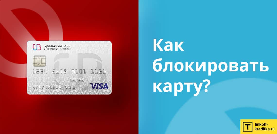 Три способа блокировки кредитки 120 дней без процентов от банка УБРиР