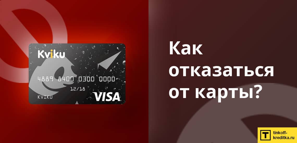Отказ от виртуальной кредитки Kviku через Интернет