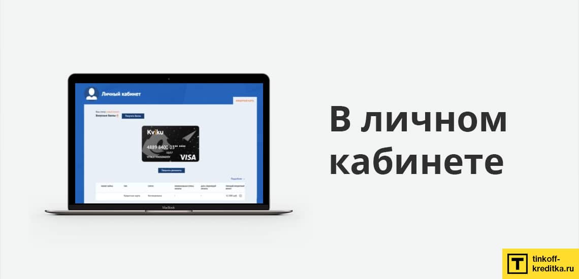 Как заблокировать кредитку Kviku в Интернет-банке на официальном сайте компании