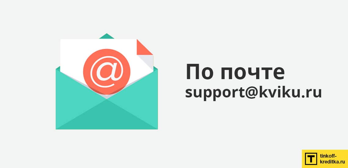 Как заблокировать кредитку Kviku по почте support@kviku.ru