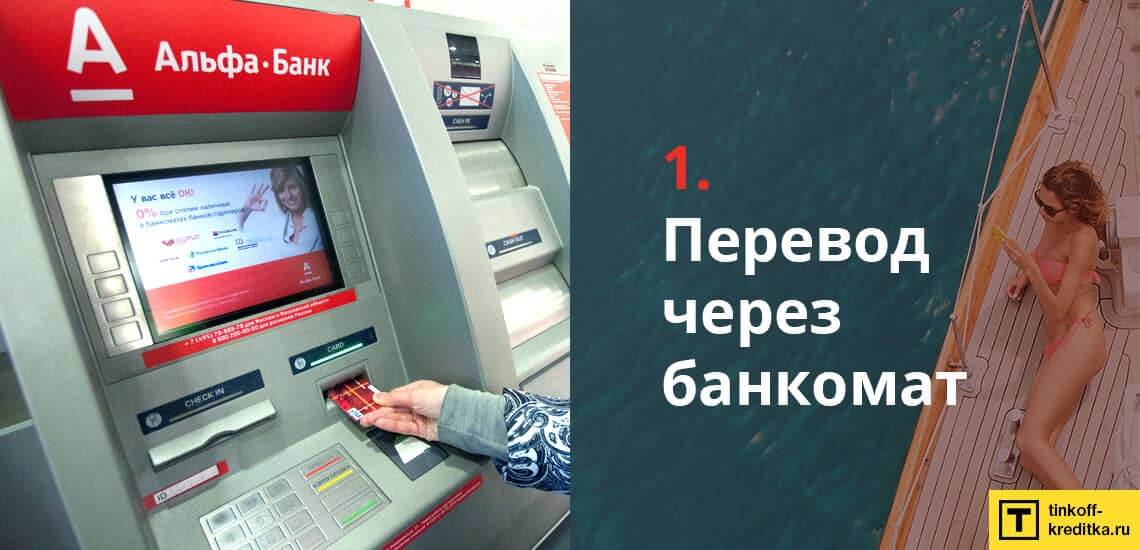 Перевести денежные средства с помощью банкомата Альфа-Банка с минимальной комиссией