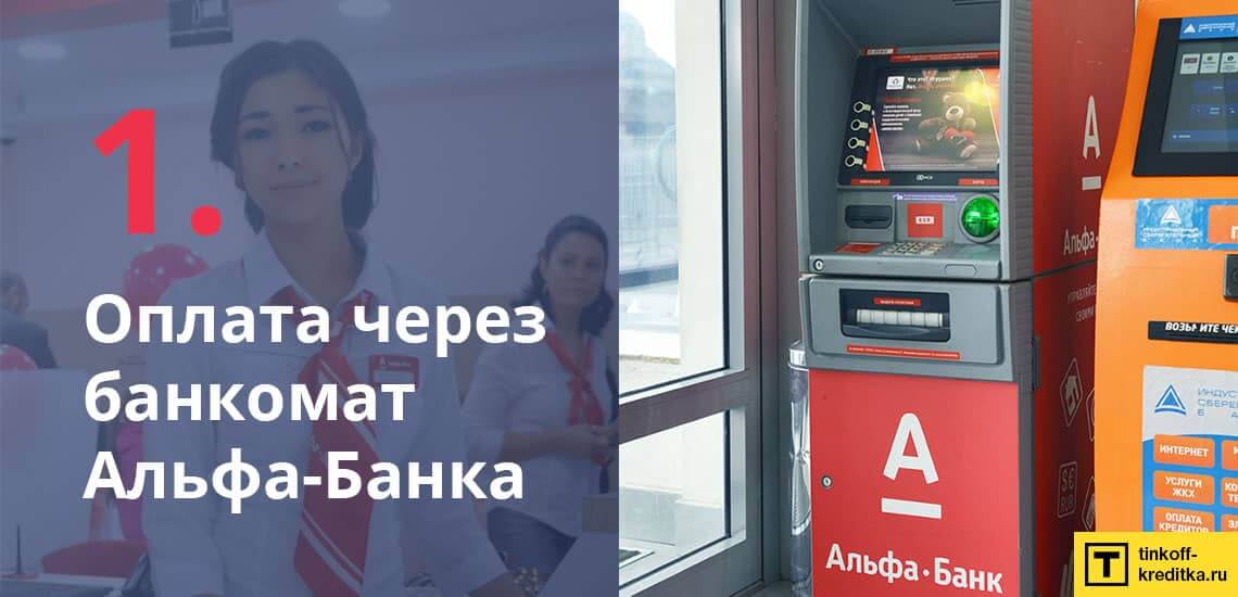 Пополнить кредитку можно через банкомат Альфа-Банка без оплаты комиссии
