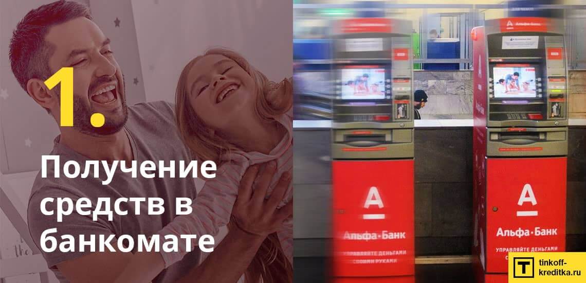При снятии наличных через банкомат Альфа-Банка комиссия составит 0 рублей