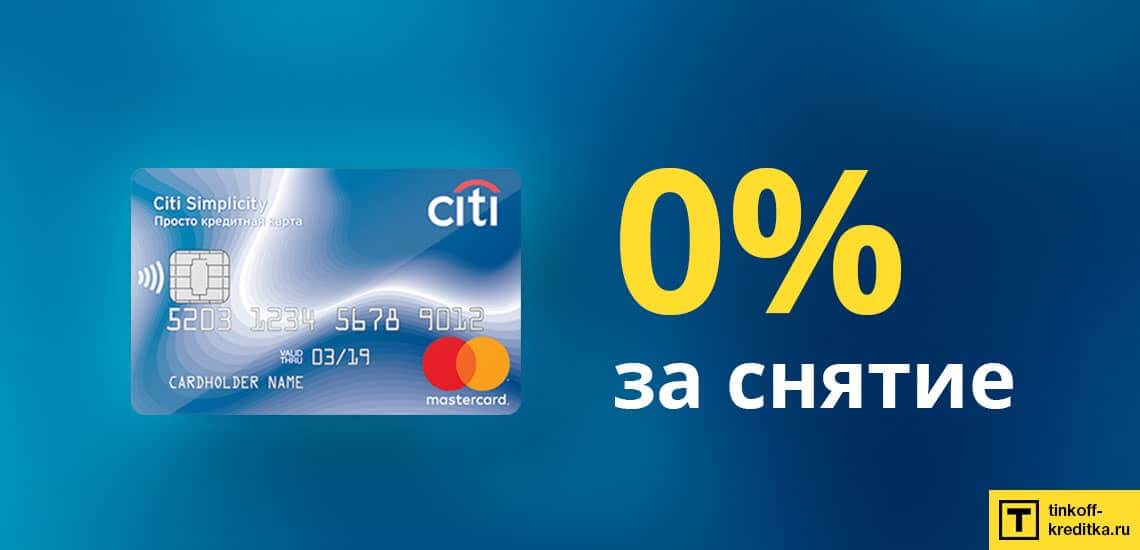 2 способа снятия наличных денег с кредитки Просто от Citibank с комиссией 0%