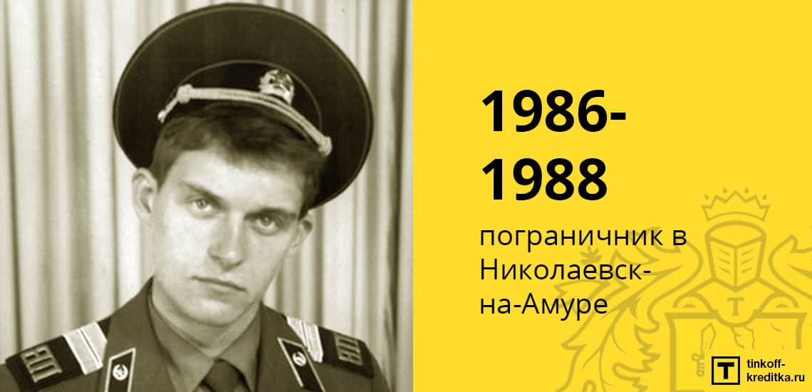 С 1986 по 1988 год Олег Юрьевич Тиньков проходил службу в армии в качестве пограничника в городе Николаевск-на-Амуре