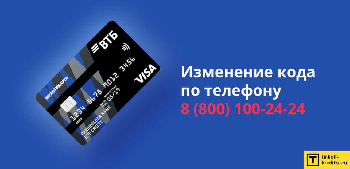 Изменить пид-код от карточки Мультикарта VTB можно по телефону банка 88001002424