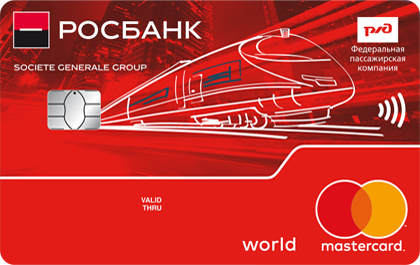 Дебетовая карта банка Росбанк РЖД MasterCard World онлайн заявка