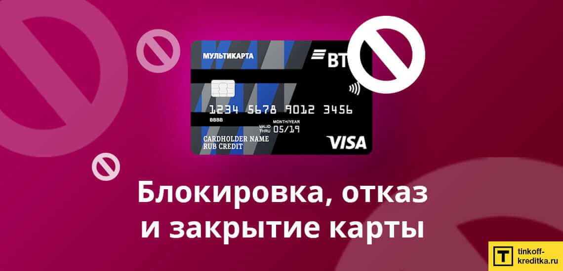 Как отказаться от кредитной карты Мультикарта ВТБ и закрыть и заблокировать