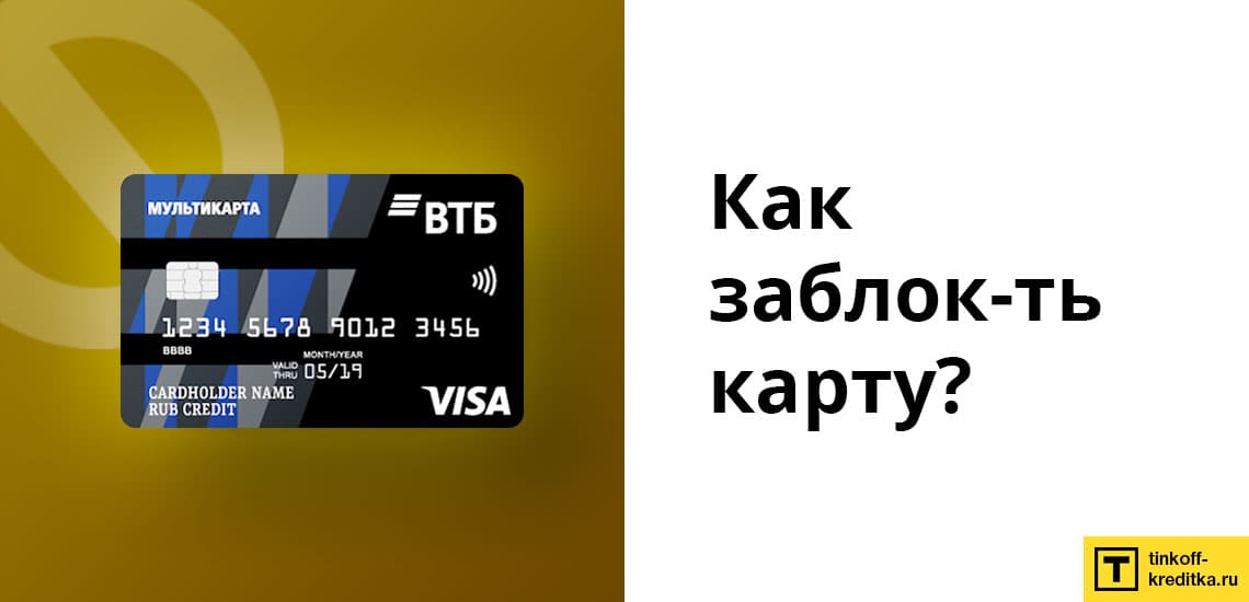 Блокировка Мультикарты доступна в личном кабинете ВТБ, по телефону банка и в отделении VTB