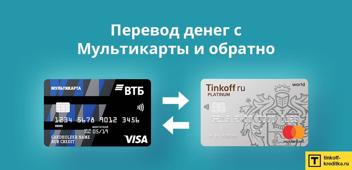 Перевести деньги с кредитной карты Мультикарта ВТБ без комиссии