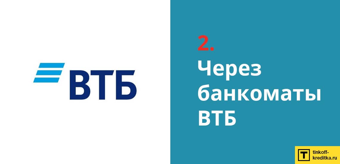Как отправить деньги с Мультикарты через банкомат VTB