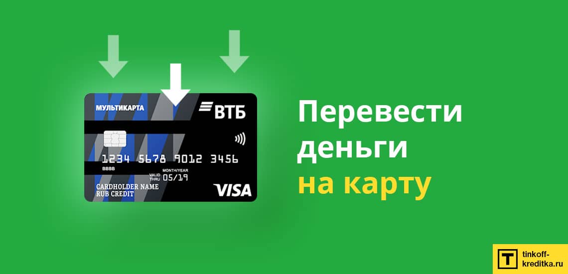 Перевод наличных на кредитку Мультикарта VTB - способы, суммы и время перевода