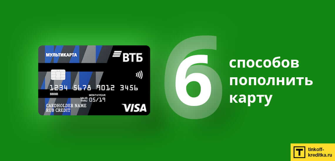 6 способов пополнить кредитную карту Мультикарта ВТБ без комиссии