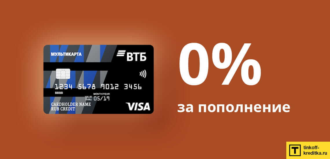 Пополнение банковской карты Мультикарта VTB без оплаты комиссии (бесплатно)