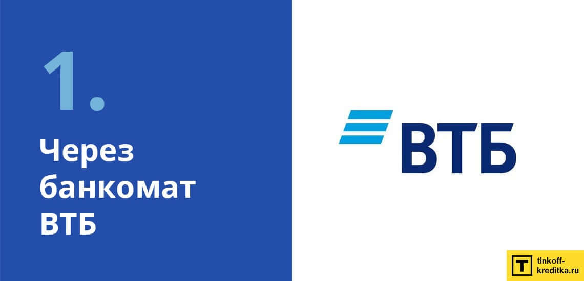 Оплатить кредитку Мультикарта ВТБ в собственном банкомате банка VTB