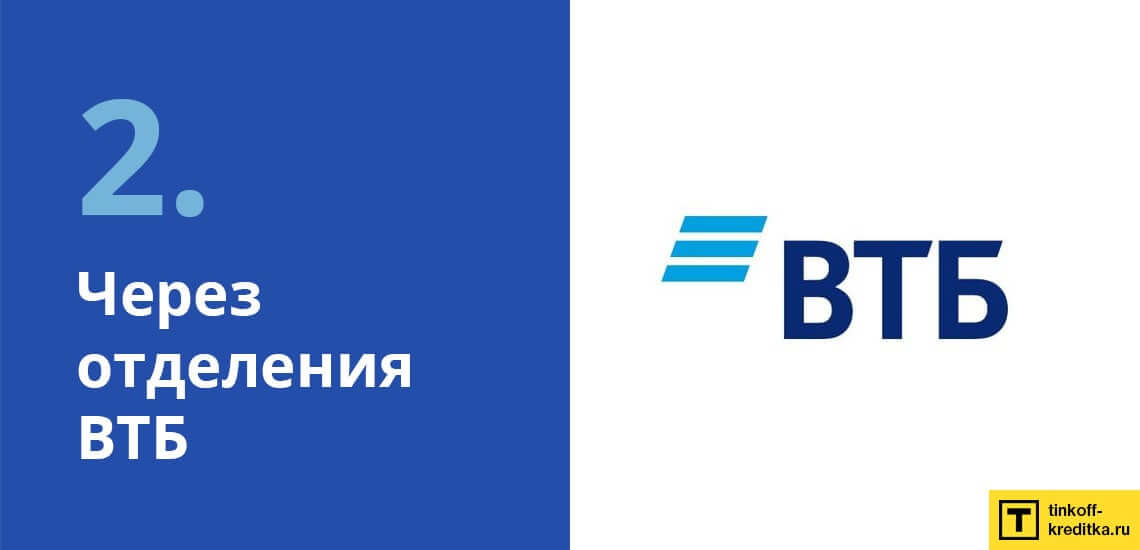 Оплатить кредитку Мультикарта ВТБ в через отделение или офис (кассу) VTB