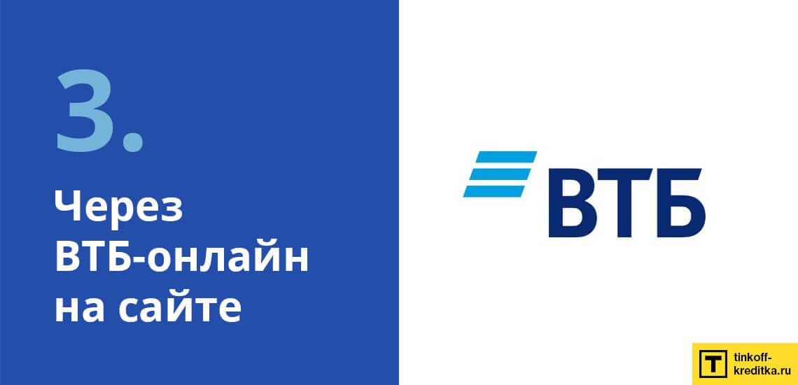 Оплатить кредитку Мультикарта ВТБ через Интернет на сайте банка VTB