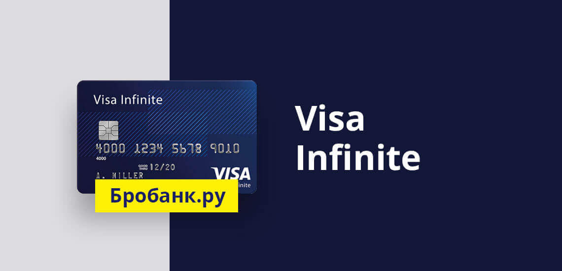 Особенности и возможности типа банковской карты Visa Infinite