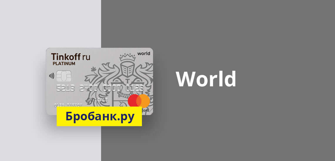 Особенности и возможности типа банковской карты World