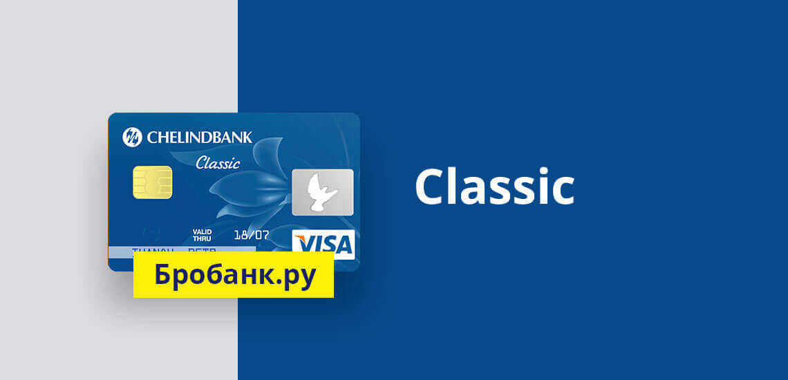 Особенности и возможности типа банковской карты Classic