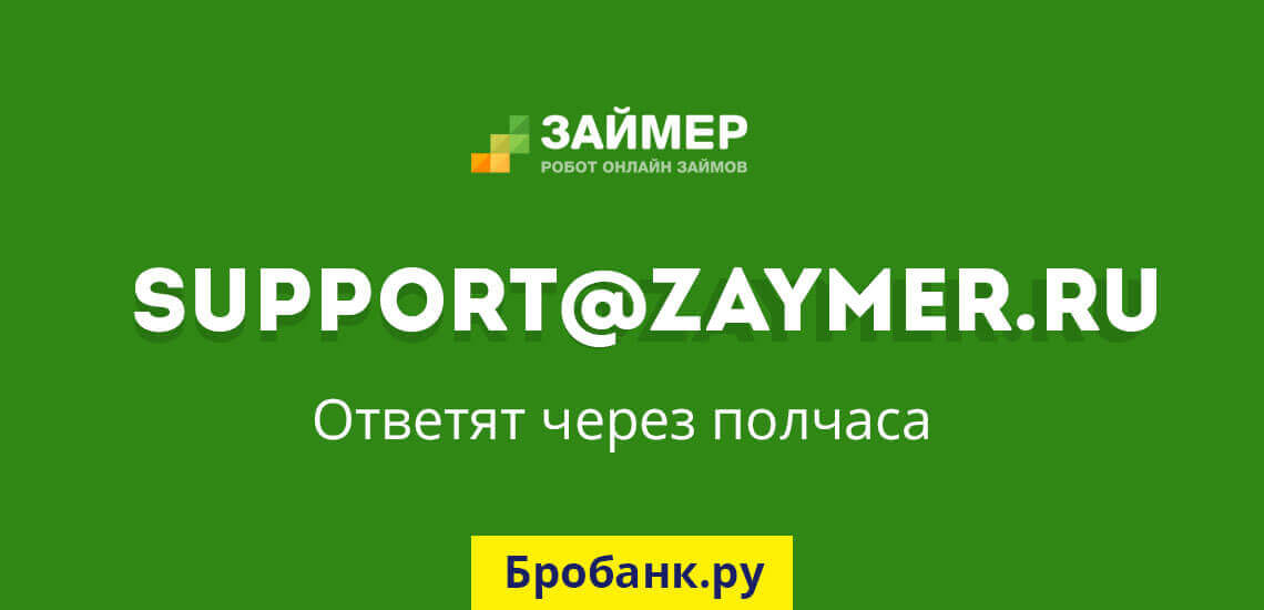 Адрес электронной почты (email) от сайта Zaymer.ru