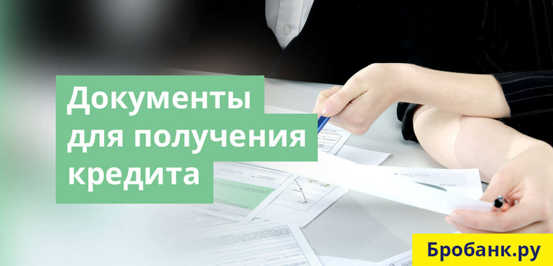 Документы для оформления кредита - от Паспорта РФ до СНИЛС
