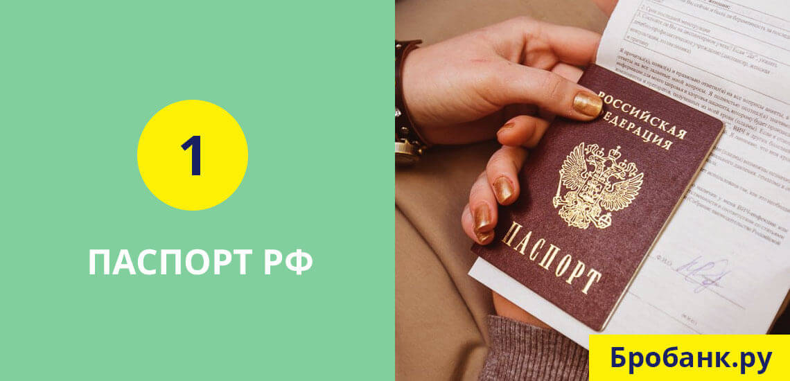 Прежде всего для оформления кредита нужно предоставить паспорт гражданина РФ