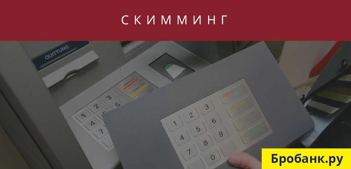 Скимминг - это фальшивая накладка на банкомат, передающая информацию мошеннику