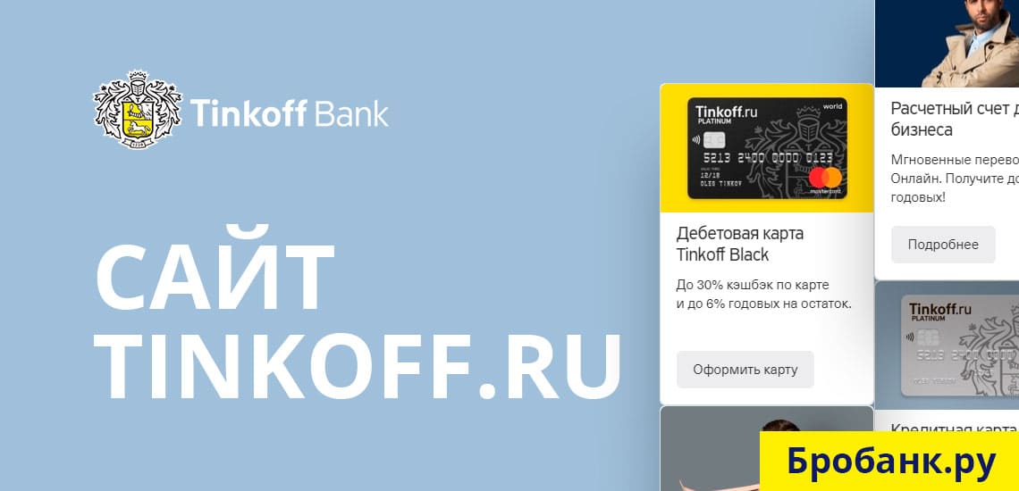 Официальный сайт Тинькофф Банка (www.tinkoff.ru)