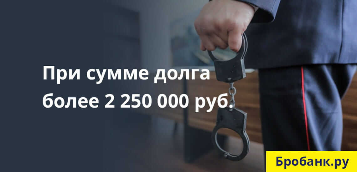 Уголовная ответственность - крайняя степень наказания, наступающая при сумме долга от 2 250 000 рублей