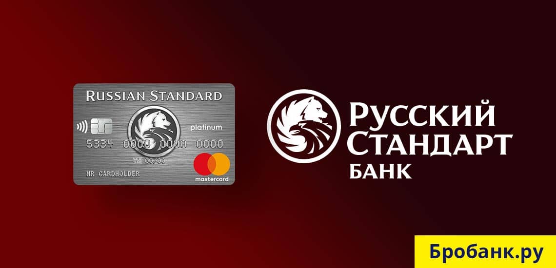 Кредитка Платинум Русский Стандарт с лимитом до 300 тыс. руб.  и процентной ставкой от 21,9%