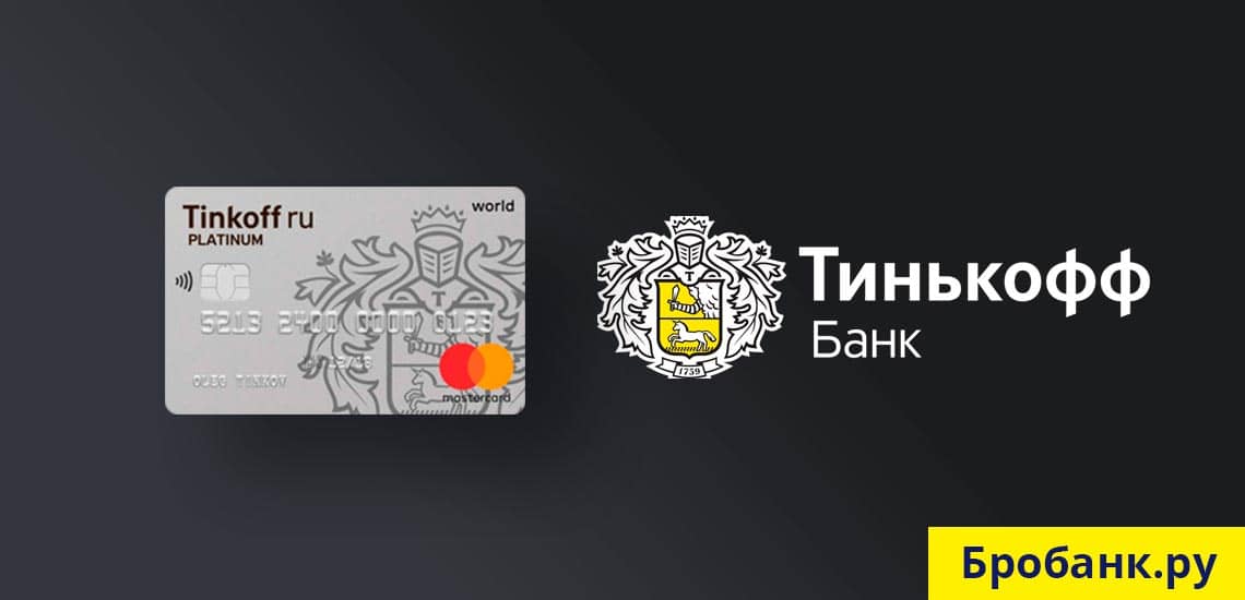 Кредитка Платинум Тинькофф Банк с лимитом до 300 000 рублей и процентной ставкой от 15%