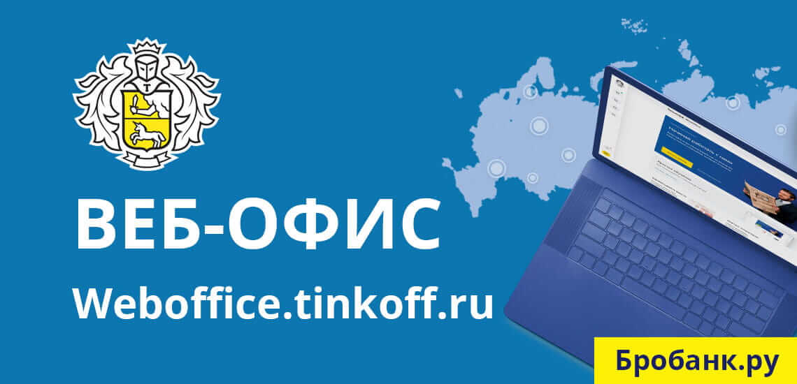 Веб-офис Тинькофф Банк - вход и регистрация (weboffice.tinkoff.ru)