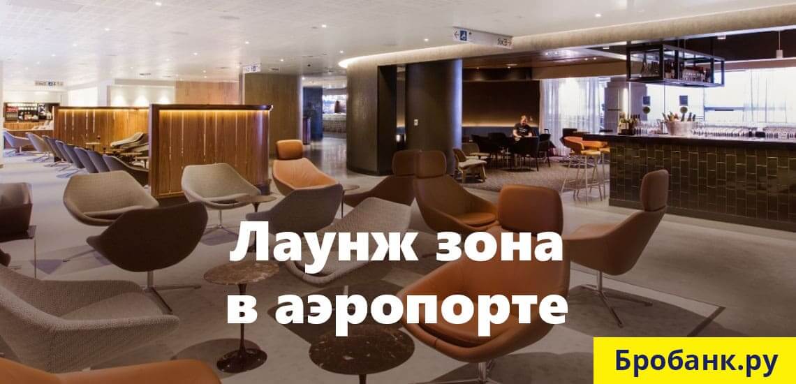 Разместив в банке вклад на сумму 2 500 000 рублей можно получить доступ в лаунж зону аэропорта