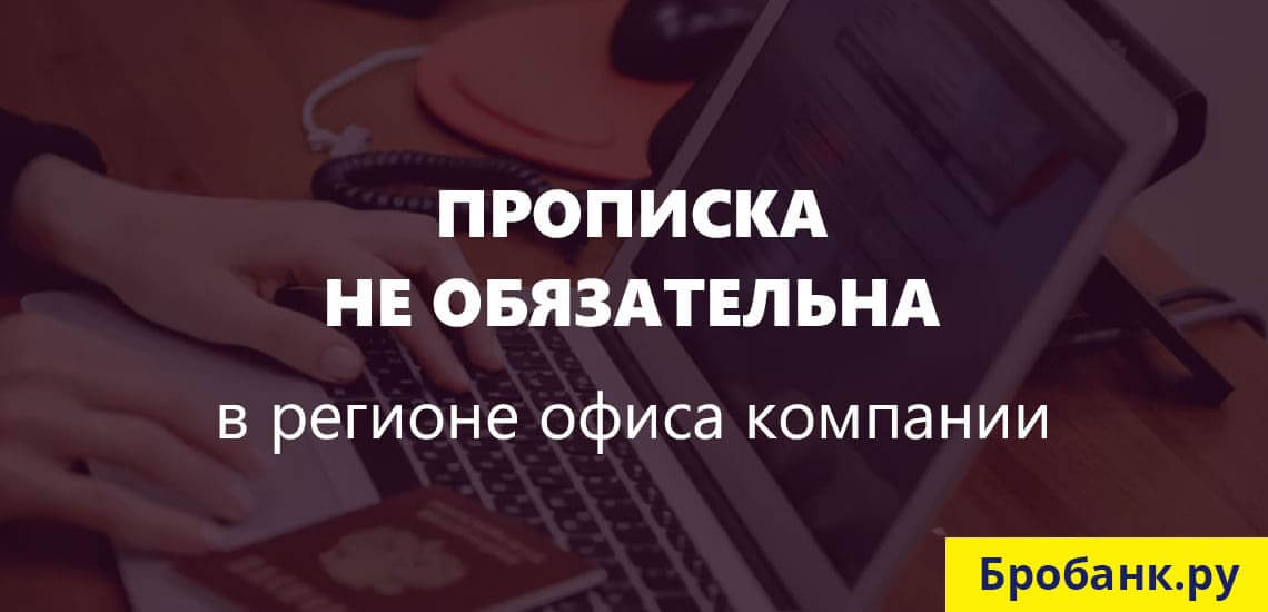 Для онлайн МФО не нужно иметь регистрацию (прописку) в конкретном регионе России