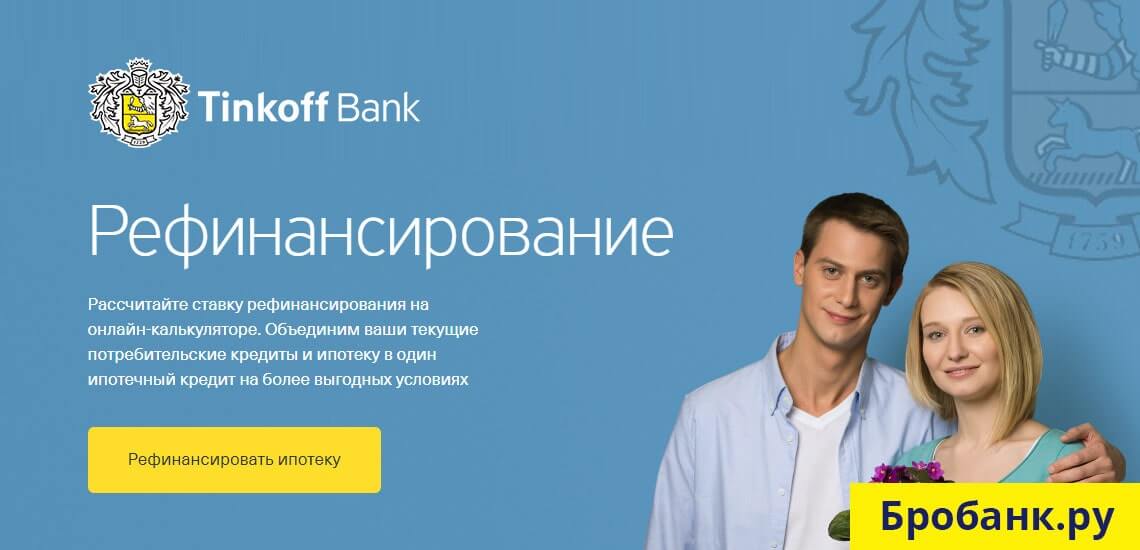 В Тинькофф можно рефинансировать ипотеку других банков