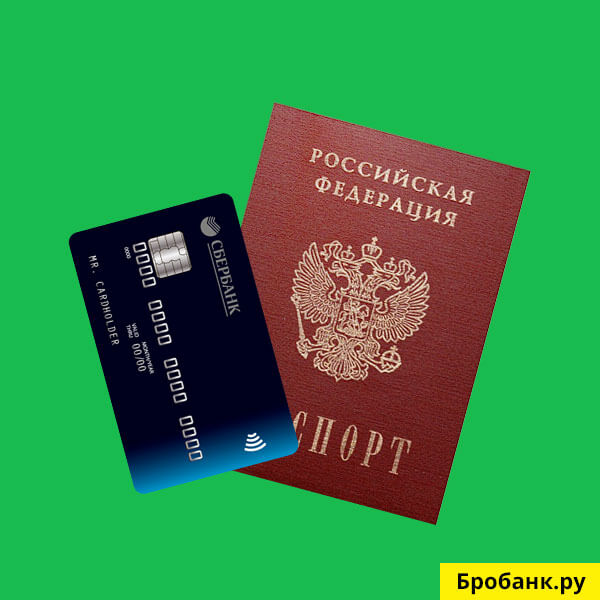 Для оформления и получения банковской карты нужен только паспорт РФ