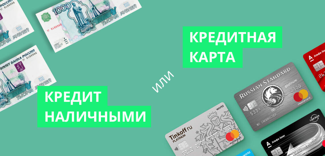 Кредит наличными или кредитная карта: что лучше и выгоднее?