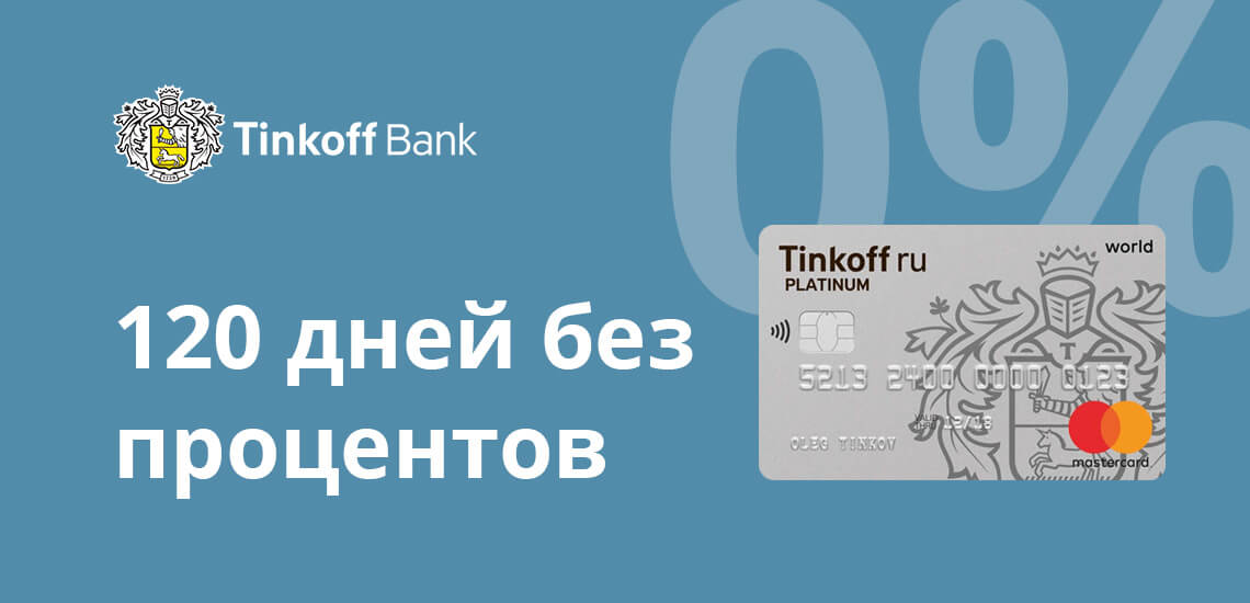 Кредитная карта Тинькофф 120 дней без процентов оформить онлайн